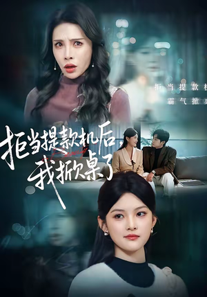 拒当提款机后,我掀桌了(40集) 拒当提款机后,我掀桌了(40集)最后一集