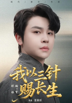 我以三针赐长生（76集）夸克网盘观看