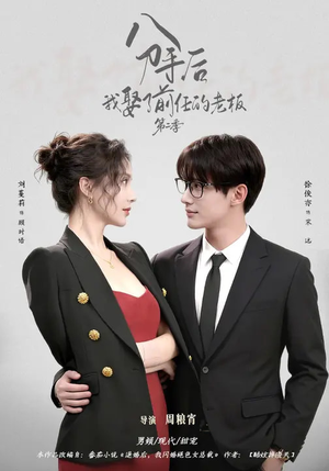分手后,我娶了前任的老板第二季(80集) 分手后,我娶了前任的老板第二季(80集)演员表