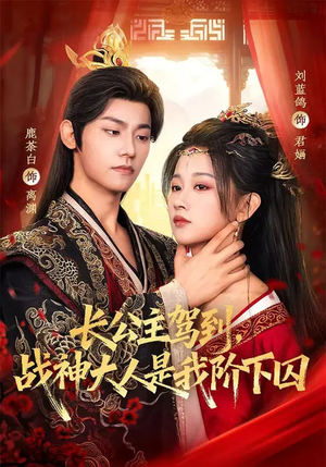 长公主驾到，战神大人是我阶下囚（78集）短剧太好看了