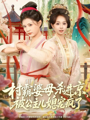 村霸婆母杀进京，被公主儿媳宠疯了（80集）小短剧推荐