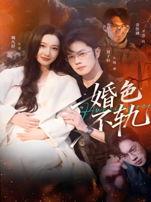 婚色不轨（80集）在线看