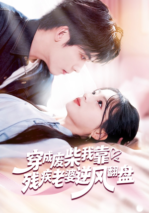 穿成废柴我靠残疾老婆逆风翻盘（50集）分享热门短剧