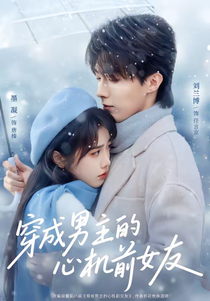 穿成男主的心机前女友（63集）精彩的网络短剧