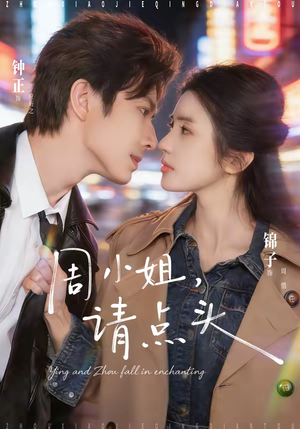 周小姐,请点头(70集) 周小姐,请点头(70集)短剧