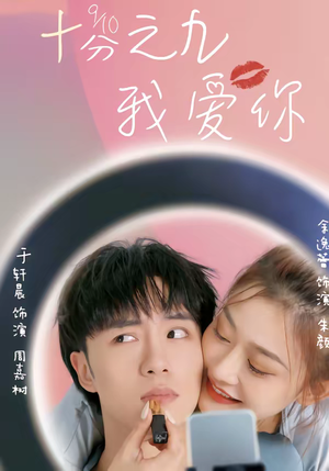 十分之九我爱你（63集）短剧完整版免费