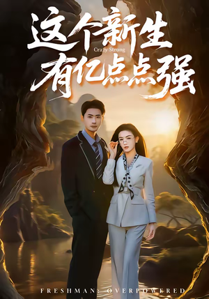 这个新生有亿点点强（87集）番茄短剧免费看
