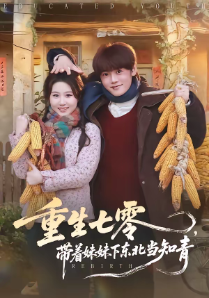 重生七零，带着妹妹下东北当知青（82集）剧好看短剧推荐