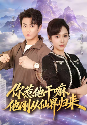 你惹他干嘛,他刚从仙界归来(80集) 你惹他干嘛,他刚从仙界归来(80集)免费短剧大全