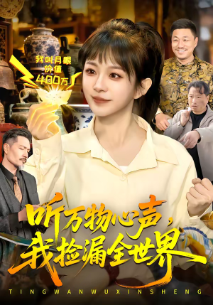 听万物心声，我捡漏全世界（98集）全集免费