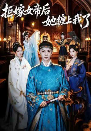 拒嫁女帝后她缠上我了（80集）在哪里可以全集