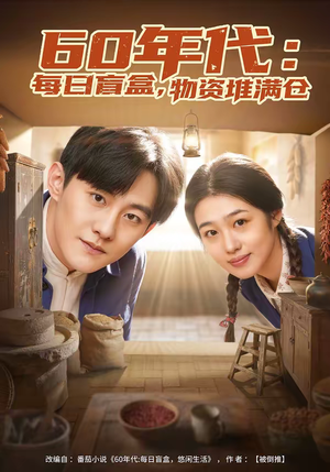 60年代：每日盲盒，物资堆满仓（80集）第32集