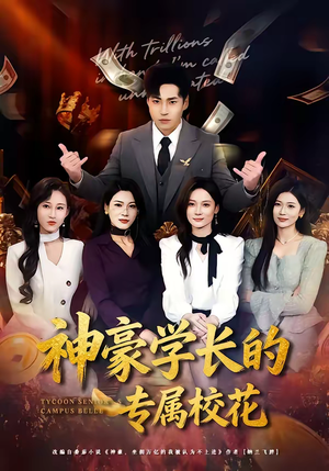神豪学长的专属校花（80集）短剧前十排行榜