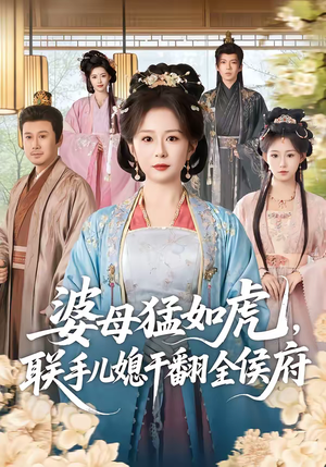 婆母猛如虎，联手儿媳干翻全侯府（60集）深深爱上这部剧