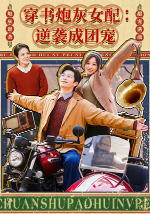 穿书炮灰女配：逆袭成团宠（100集）免费在线看全集