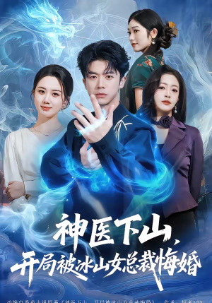 神医下山，开局被冰山女总裁悔婚（80集）免费观看完整版