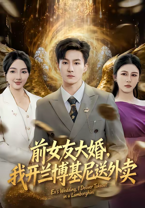 前女友大婚，我开兰博基尼送外卖（80集）短剧视频分享