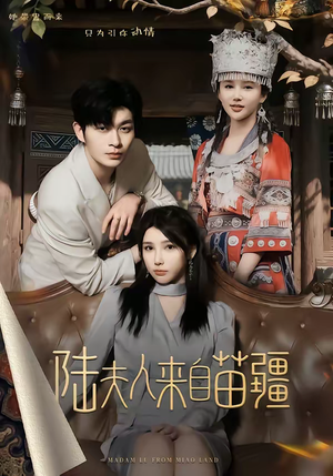 陆夫人来自苗疆（70集）第一季