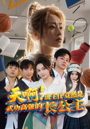 天啊！班主任竟然是武功高强的长公主（89集）独家短剧免费看