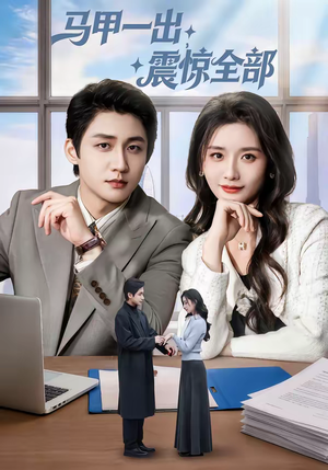 马甲一出,震惊全部(84集) 马甲一出,震惊全部(84集)第二季