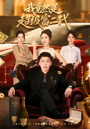 我竟然是超级富二代（79集）零花钱看整部剧