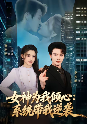 女神为我倾心：系统带我逆袭（80集）短剧每日分享