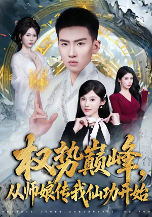 权势巅峰，从师娘传我仙功开始（80集）看到大结局