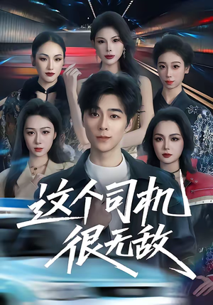 这个司机很无敌(74集) 这个司机很无敌(74集)热播古装短剧