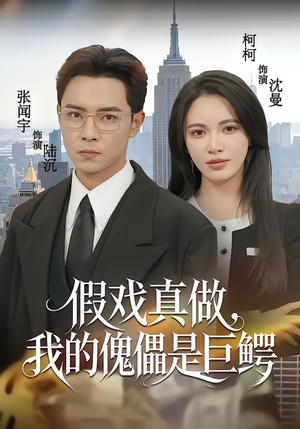 假戏真做，我的傀儡是巨鳄（81集）独家短剧免费看