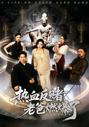 热血反赌老爸燃爆了（80集）最新短剧推荐