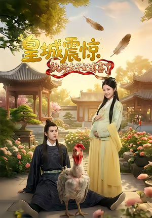 皇城震惊纨绔太子妃有喜了（81集）在线观看完整版