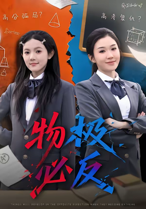 物极必反(75集) 物极必反(75集)在线观看