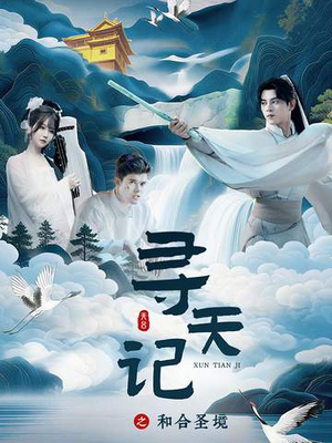 寻天记之和合圣境（30集）爆款热门短剧