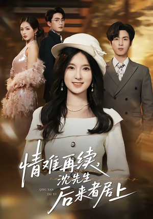 情难再续，沈先生后来者居上（36集）最火爆短剧