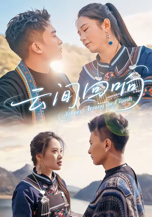 云间回响（63集）精彩好看的短剧