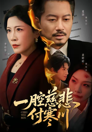 一腔慈悲付寒川(62集) 一腔慈悲付寒川(62集)热门短剧抢先