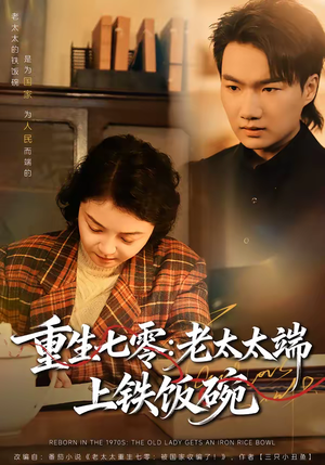 重生七零:老太太端上铁饭碗(65集) 重生七零:老太太端上铁饭碗(65集)短剧解说热门