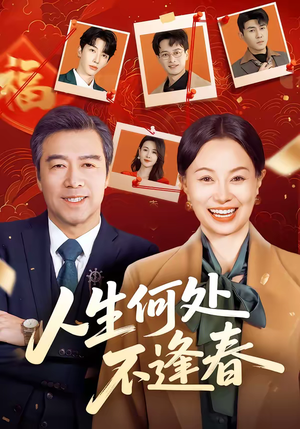 人生何处不逢春（60集）夸克在线观看