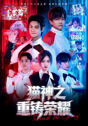 猫神之重铸荣耀(70集) 猫神之重铸荣耀(70集)高分佳作免费看