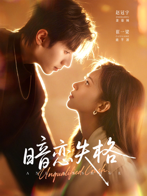 暗恋失格（66集）短剧免费看全集