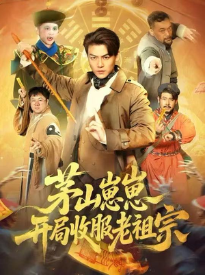 茅山崽崽开局收服老祖宗（66集）看到了大结局