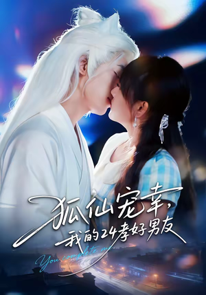狐仙宠幸，我的24孝好男友（70集）爆款短剧追不停
