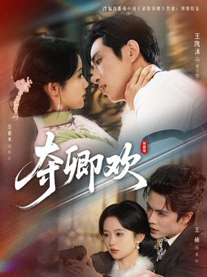 夺卿欢（83集）贝贝短剧分享
