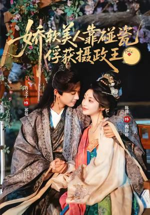 娇软美人靠碰瓷俘获摄政王(65集) 娇软美人靠碰瓷俘获摄政王(65集)好看到停不下来