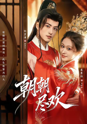 朝朝尽欢（60集）每日短剧追不停