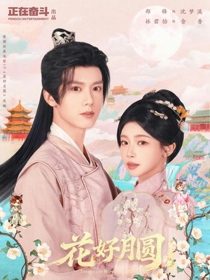 花好月圆之折香（63集）精彩的网络短剧