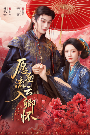 愿逐流云入卿怀（87集）短剧太精彩