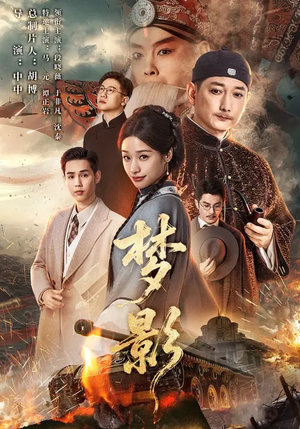 梦影(60集) 梦影(60集)好看又上头短剧