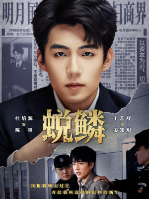 蜕鳞（70集）真的太好看了