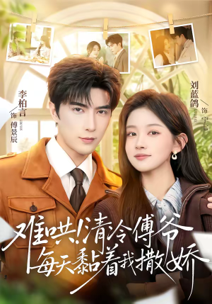 难哄！清冷傅爷每天黏着我撒娇（82集）短视频追剧推荐